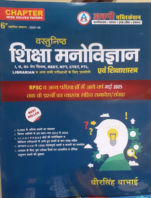 Avni Publication Objective Education Psychology (Vasthunish Shiksha Manovigyan) Updated 5th Edition 2024-25 By Dheer Singh Dhabhai For RPSC NCERT,RBSE And Other Competitive Exams Question(Paperback, Hindi, Dheer Singh Dhabhai) Avni Publication Objective Education Psychology (Vasthunish Shiksha Manovigyan) Updated 5th Edition 2024-25 By Dheer Singh Dhabhai For RPSC NCERT,RBSE And Other Competitive Exams Question(Paperback, Hindi, Dheer Singh Dhabhai)