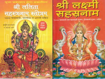 Shri Lalita Sahasranam Stotram + Shri Lakshmi Sahasranam | 1000 Naamvali With Aarti & Pujan Vidhi | Hindi Devi Devotional Book Set | Puja Prakashan(Paperback, Hindi, Pandit S.S. Sharma)