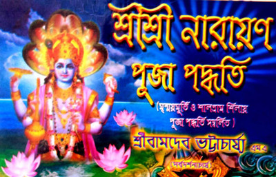 Sri Sri Narayan Puja Paddhati(Paperback, Bengali, Pandit Sri bamdev bhattachariyya)