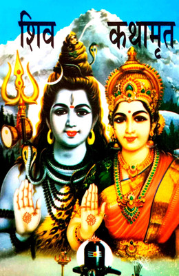 Shiv Katha Amrit (Vibhinn Pooranik Granthon Mein Se Chuni Hue Bhagwan Shankar Ki Kathaen)(Paperback, Hindi, Sudarshan Singh chakra)