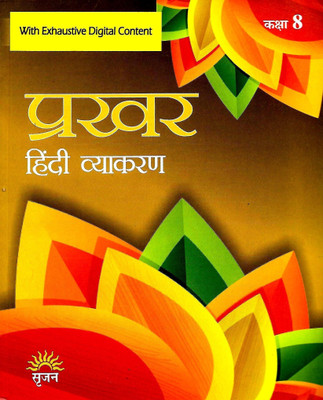 Srijan Prakhar Hindi Vyakaran Class-8(perfect paperback, Hindi, manisha Sharma)