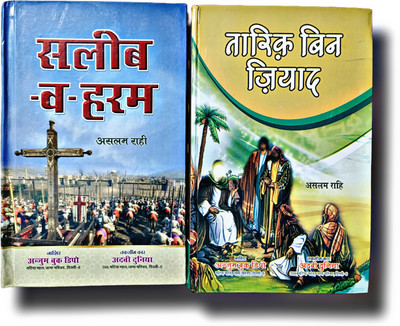 Tariq Bin Ziyad & Saleeb O Haram 2 Hindi History Novel Pack(Hardcover perfect binding, Hindi, Naseem Hijazi)