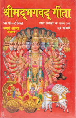 Shrimad Bhagavad Gita | Bhasha-Tika Sahit | Sampurn 18 Adhyay | Geeta Shlokon Ke Saral Arth Evam Bhavarth | Hindi Religious Book(Hardcover, Hindi, Pandit Vivek Shri Kaushik 'Vishvamitra' (PPB))