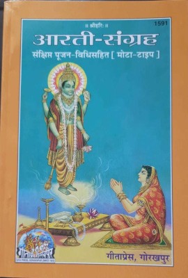 Aarti Sangrah, Bold Font)(Perfect paper cover, Hindi, Gita Press Gorakhpur)