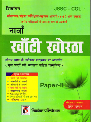 Latest Nawan Khanti Khortha 2024 Paper 2- For Sachiwalaya/ ITI/ Nagarpalika (JSSC-CGL)(Paperback, Hindi, Dinesh Dinmani)