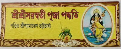 Sri Sri Saraswati Puja Paddhyati(Paper brinding, Bengali, Pandit Sri Shyamacharan Bhattacharya)