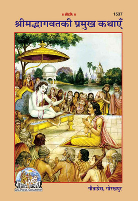 Srimad Bhagwat Ki Pramukh Kathayen Code 1537(Paperback, Hindi, GITA PRESS)