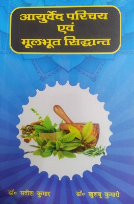 Ayurveda Parichay Evam Mulbhoot Siddhant(Paperback, Hindi, DR. SATISH KUMAR, DR. KHUSHBU KUMARI)