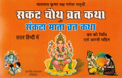 Sakat Chauth Vrat Katha Aur Sankata Mata Vrat Katha | Ganesh Chaturthi Madh Maas Edition | Hindi Vrat Vidhi & Aarti | Randhir Prakashan Haridwar(Paperback, Hindi, P. Jwala Prasad Chturvedi)