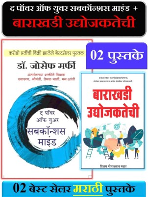 The Power Of Subconscious Mind + Barakhadi Udyojakatechi ( Pack Of 02 Marathi Books )(Paperback, Marathi, Joseph Murphy, Vijay Gopalrao Pawar)