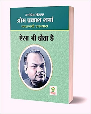 Aisa Bhi Hota Hai(PERFECT PAPERBACK, Hindi, OM PRAKASH SHARMA)