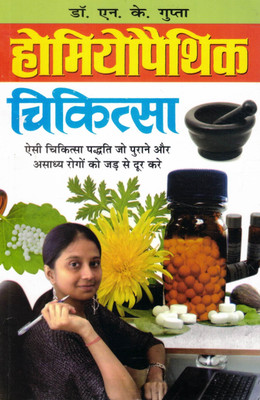 Homeopathic Chikitsa | Rogon Ka Jad Se Ilaaj | Dr. N. K. Gupta | Hindi Homeopathy Guide(Paperback, Hindi, Dr. N.K. Gupta)