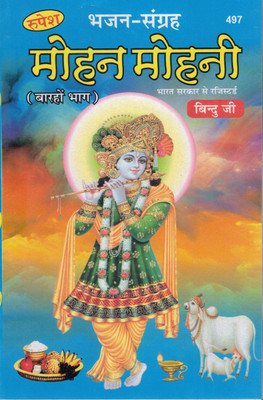 Mohan Mohini Bhajan Sangrah (Barahvaan Bhaag) | Krishna Bhakti Geet Book | Bindu Ji | Hindi Bhajan Book(Paperback, Hindi, Goswami Shri Binduji Maharaj)