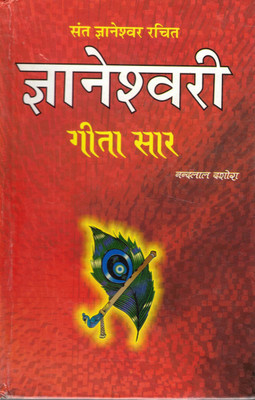 Dnyaneshwari Gita Saar | Essence Of The Bhagavad Gita By Sant Dnyaneshwar | Explained By Nandlal Dakshora(Hardcover, Hindi, Nandlal Dashora)