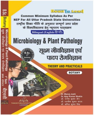 B.Sc. 1st Semester Bilingual (Hindi + English) Microbiology & Plant Pathology By Thakur Publication . Based On The Common Minimum Syllabus (NEP2020) Uttar Pradesh (U.P)(Paperback, Hindi, Dr. Manoj Joshi, Dr. Ajay Kumar shukla, Dr. Rajneesh Kumar Yadav) B.Sc. 1st Semester Bilingual (Hindi + English) Microbiology & Plant Pathology By Thakur Publication . Based On The Common Minimum Syllabus (NEP2020) Uttar Pradesh (U.P)(Paperback, Hindi, Dr. Manoj Joshi, Dr. Ajay Kumar shukla, Dr. Rajneesh Kumar Yadav)