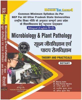 B.Sc. 1st Semester Bilingual (Hindi + English) Microbiology & Plant Pathology By Thakur Publication . Based On The Common Minimum Syllabus (NEP2020) Uttar Pradesh (U.P)(Paperback, Hindi, Dr. Manoj Joshi, Dr. Ajay Kumar shukla, Dr. Rajneesh Kumar Yadav)