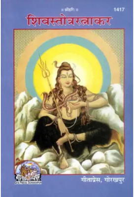 Shiv Stotra Ratnakar(Paperback, Sanskrit, Gita Press Gorakhpur Code 1417)