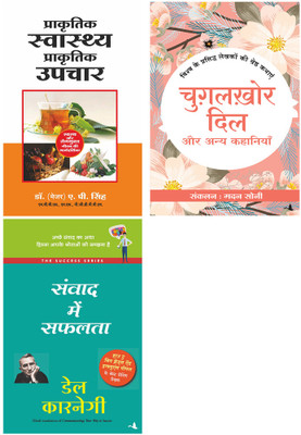 Prakratik Swasthya Prakratik Upchar + Chugalkhor Dil Aur Anya Kahaniyan + Samvad Mein Safalta(Paperback, Hindi, Dr. (Major) A.P. Singh, Edited By Madan Soni, Dale Carnegie) Prakratik Swasthya Prakratik Upchar + Chugalkhor Dil Aur Anya Kahaniyan + Samvad Mein Safalta(Paperback, Hindi, Dr. (Major) A.P. Singh, Edited By Madan Soni, Dale Carnegie)