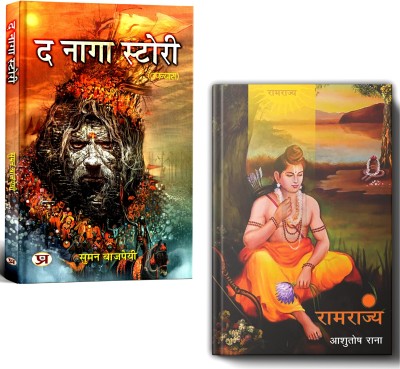 Tha Naga Story (Naga Sadhu Warrior) + Ramrajya By Ashutosh Rana (Hardcover) | Set Of 2 Books In Hindi(Paperback, Hindi, Suman Bajpai, Ashutosh Rana)