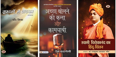 Toofanon Mein Tohafa + Achchha Bolne Ki Kala Aur Kamyabi + Swami Vivekanand Ka Hindu Chintan Books (Set Of 3 Books In Hindi)(Paperback, Hindi, Chand Mishra, Dale Carnegie, Rajkumar Upadhyay ‘Mani’) Toofanon Mein Tohafa + Achchha Bolne Ki Kala Aur Kamyabi + Swami Vivekanand Ka Hindu Chintan Books (Set Of 3 Books In Hindi)(Paperback, Hindi, Chand Mishra, Dale Carnegie, Rajkumar Upadhyay ‘Mani’)