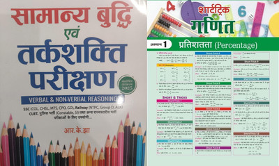 Samanya Budhi Avum Tarkshakti Parikshan Reasoning Book By RK Jha Verbal And Non Verbal Reasoning In Hindi For SSC CGL 12 , Multitasking Clerk IBPS Bank Po With Target Short Trick Maths Newspaper(Paperpack, Hindi, RK Jha)