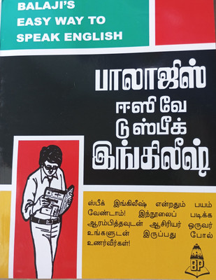 Balaji's Easy Way To Speak English - Tamil (Paperback, Tamil, C.N. Krishnamurthy)(Paperback, Tamil, C.N. Krishnamurthy)
