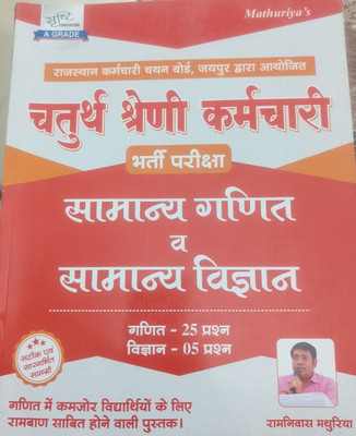 Mathuriya's 4th Grade Bharti Pariksha - Samanya Ganit Evam Samanya Vigyan (Maths & Science)(paper back binding, Hindi, Ram Niwas Mathuriya)
