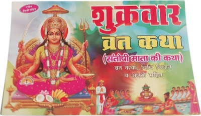 Shukravaar & Santoshi Mata Vrat Katha(Paperback, Hindi, laxmi prakashan)