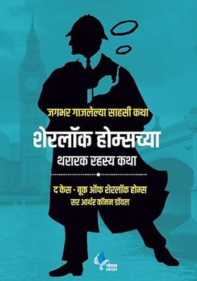 Sherlock Holmeschya Thararak Rahasya Katha (The Case Book Of Sherlock Holmes)(Paperback, Marathi, Sir Arthur Conan Doyle)