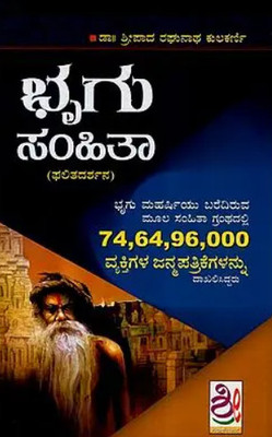 Brigu Samhita (Kannada)(Paperback, Kannada, Raghunatha Kulkarni)