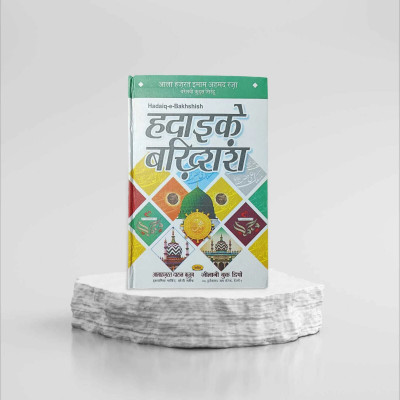 Hadaik E Bakhshish Naat Lyrics Ala Hazrat Book(Hardcover, Hindi, IMAM AHMAD RAZA FAZILE BARELWI R.A.)