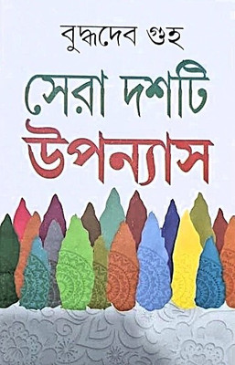 Sera Dashti Upanyas Vol 1 | Buddhadeb Guha(Hardcover, Bengali, Buddhadeb Guha)