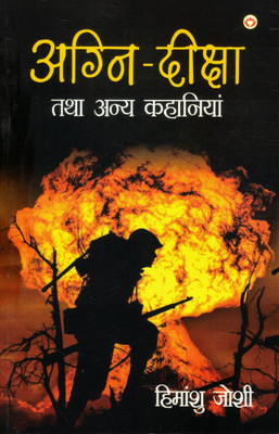 Agni-Diksha Tatha Anya Kahaniyan | Himanshu Joshi Ki Prabhavit Kahaniyon Ka Sangrah(Paperback, Hindi, Himanshu jhosi)