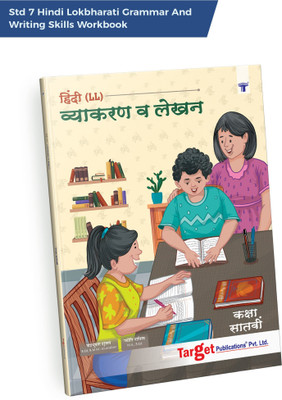 Std 7 Hindi Lokbharati Grammar And Writing Skills Workbook | Maharashtra State Board | Vyakaran And Upyojit Lekhan Book| Practice Letters, Essays, Vocabulary, Grammar(Paperback, Hindi, Target Publications)