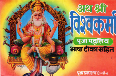 Ath Shri Vishwakarma Pooja Paddhati Book | Vishwakarma Worship Method Hindi | Bhasha Teeka Sahit(Paperback, Hindi, Generic)