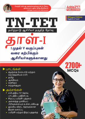 TN-TET (Tamilnadu Teacher Eligibility Test) Paper -1, Class I To V Exam Book - Based On New Syllabus With Latest Edition | 2700+ Practice MCQs (English & Tamil Printed Edition)(Paperback, Tamil, Adda247 Publications)