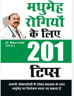 Madhumeh Roggio Ke Liye 201 Tips Dr. Bimal Chhajer(Paperback, unknown)