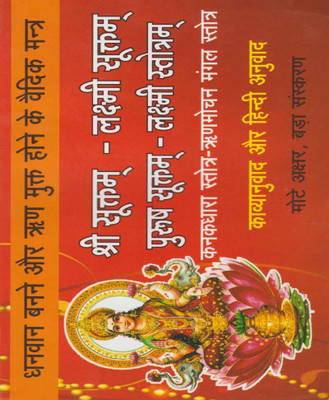 Shree Sooktam, Lakshmee Sooktam, Purush Sooktam, Lakshmee Stotram Edition ( Randdher Publication )(PAPERACK, Hindi, RANDHIR PRAKASHAN)