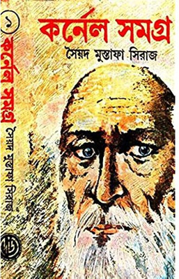 Colonel Samagra Part - 01(Paperback, Bengali, SAYED MUSTAFA SIRAJ)