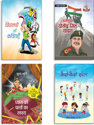 Vidyalayon Ki Kavitayen + Grenadier Yogendra Singh Yadav + Pyaj Ki Parton Ka Rahasya By Sudha Murty | Hindi Edition Of How The Onion Got Its Layers + Kaise-Kase Khel Books (Set Of 4 Books In Hindi)(Paperback, Hindi, MUKESH, Risshi Raj, Sudha Murty, DEEPAK JHA) Vidyalayon Ki Kavitayen + Grenadier Yogendra Singh Yadav + Pyaj Ki Parton Ka Rahasya By Sudha Murty | Hindi Edition Of How The Onion Got Its Layers + Kaise-Kase Khel Books (Set Of 4 Books In Hindi)(Paperback, Hindi, MUKESH, Risshi Raj, Sudha Murty, DEEPAK JHA)