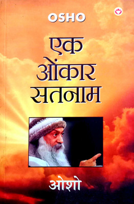 Osho Ek Onkar Satnam (Osho Dwara Guru Nanak Dev Ji Ke Japu Ji Sahib Per Diye Gaye 20 Amrit Pravachanon Ka Apoorva Sankalan)(Paperback, Hindi, Osho)
