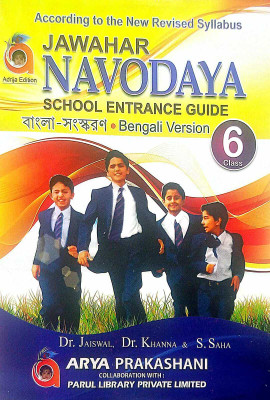 Jawahar Navodaya School Entrance Guide Class-6 (Bengali Version) Free Practice Set (Math) Due Pad(Paperback, Bengali, Dr. Jaiswal & Dr. Khanna & S.Saha)