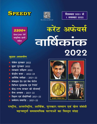 Speedy Current Affairs Varshikank (December 2021 To 1 November 2022)(Paperback, Hindi, Suchit Kumar)