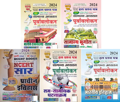 Ghatna Chakra Sam Samyik Ghatnakram 2024 Samanya Adhyayan Part-1, Bhartiya Itihas Bhag-2, Samanya Bhugol Bhag-3,Bhartiya Rajyavavstha Evam Shashan Bhag-4, With Free -Prachin Itihas SAR (Hindi Version ) 2024(Peper Back, Hindi, SSGC) Ghatna Chakra Sam Samyik Ghatnakram 2024 Samanya Adhyayan Part-1, Bhartiya Itihas Bhag-2, Samanya Bhugol Bhag-3,Bhartiya Rajyavavstha Evam Shashan Bhag-4, With Free -Prachin Itihas SAR (Hindi Version ) 2024(Peper Back, Hindi, SSGC)