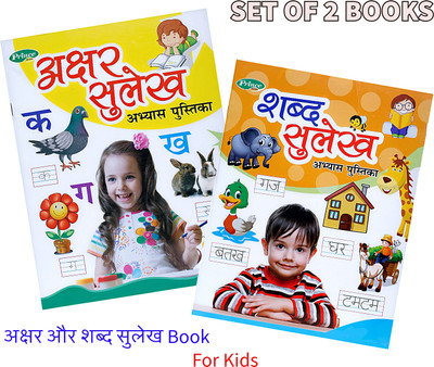 Set Of 2 Akshar Sulekh And Shabd Sulekh Hindi Alphabet Writing Books For Kids | Early Learning Nursery, Preschool And Primary Children Books | 88 Pages(Paperback, Hindi, Kamal Book)