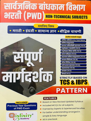 Sarvajanik Bandhkam Vibhag Bharti (PWD)-Non-Technical Subjects-Sampurna Margdarshak(Paperback, Marathi, team infinity)