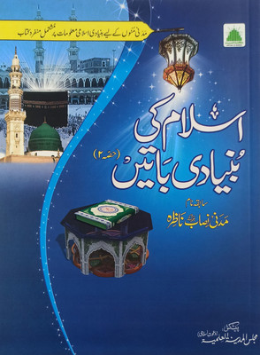 Islam Ki Bunyadi Batain Vol 2 Multicolor Basic Knowledge(Hardcover, Urdu, Al Madinatul Ilmiyah)