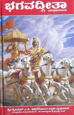 Bhagavad Gita In Kannada(Hardcover, Kannada, A.C baktivadanta sawami)