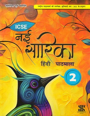 Saraswati ICSE NAI SARIKA HINDI PATHMALA - 2(Paperback, Hindi, Sadhana Adwani)