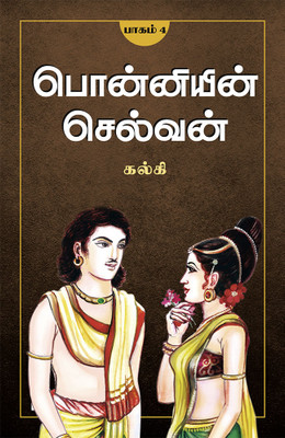 Ponniyin Selvan - Part 4 / பொன்னியின் செல்வன்(பாகம்-4)(Paperback, Tamil, Kalki / கல்கி)